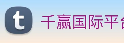 千赢国际平台官网 Logo